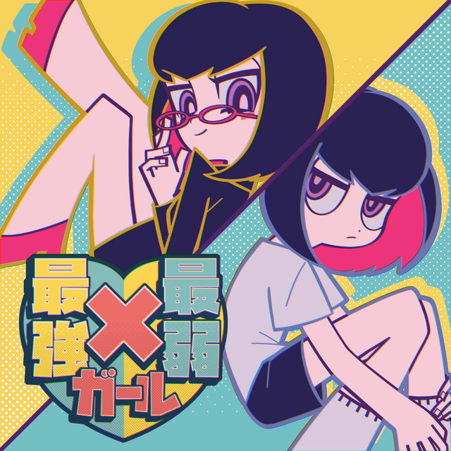 最強×最弱ガールのジャケット