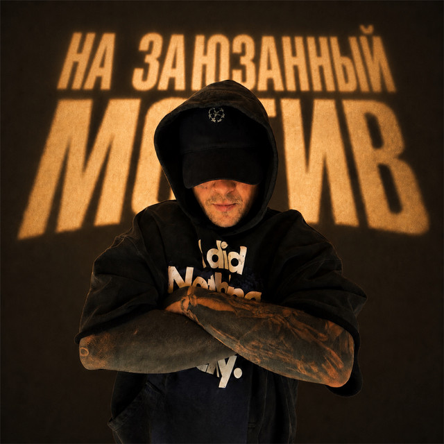 Cover art: На заюзанный мотив — Vnuk