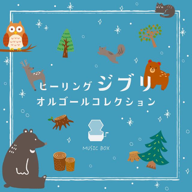 HEALING　ORGOL　ヒーリングオルゴールコレクション ヒーリング ジブリ オルゴールコレクション - Album by I LOVE BGM LAB