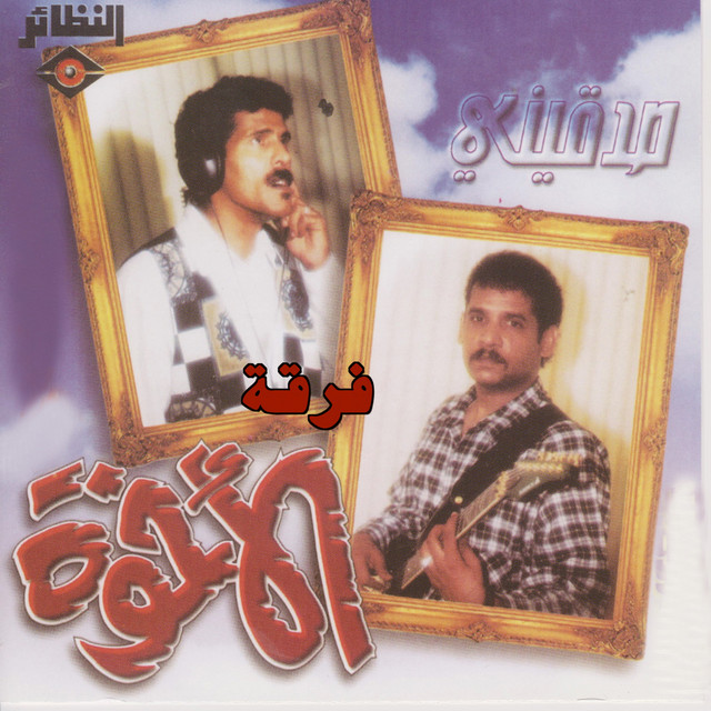 صدقيني cover art