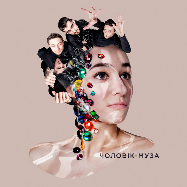 Чоловік-муза cover art