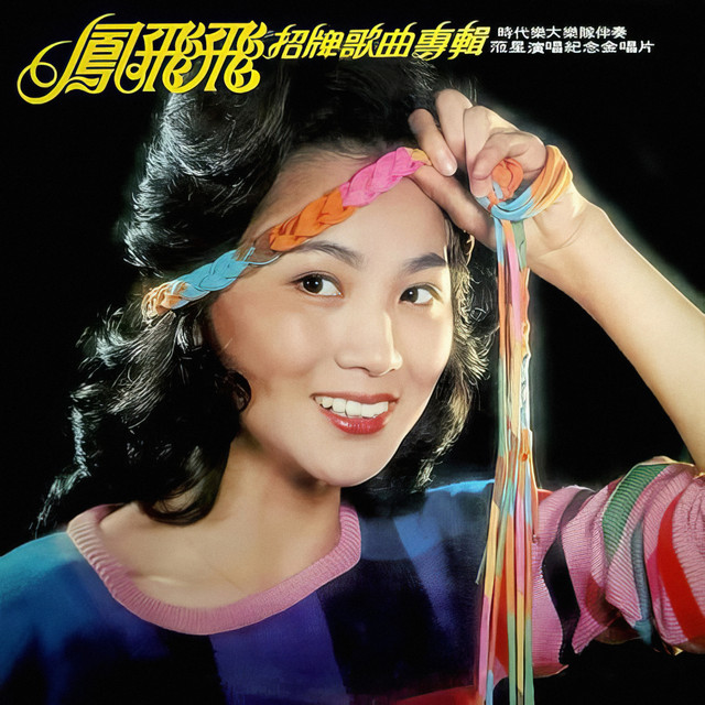 Listen to 招牌歌曲专辑- Album by 凤飞飞| Spotify