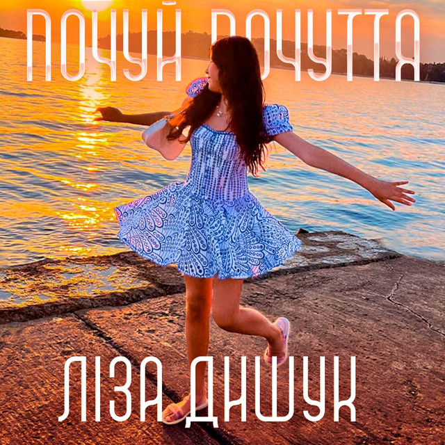 Обкладинка: Почуй Почуття — Lisa Dyshuk