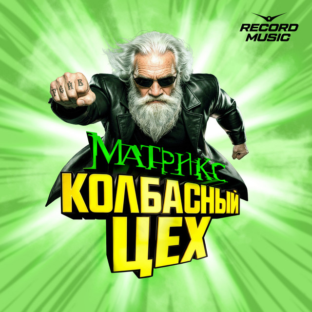 Колбасный Цех Матрикс cover