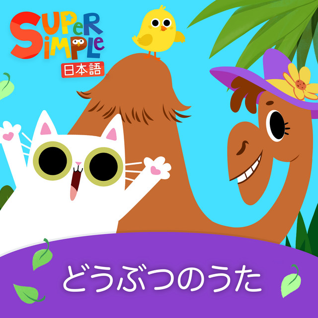 ワールドファミリー　ストーリーアンドソングズ