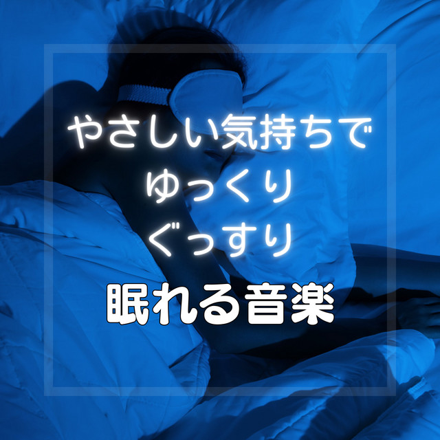 Sleep Soundly Music with Gentle Feelings cover art