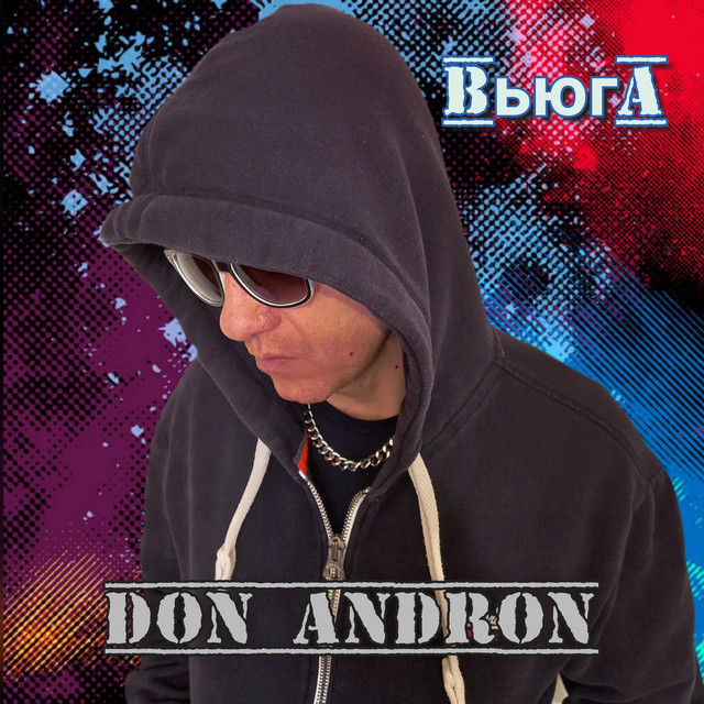 Cover art: Вьюга — Don Andron