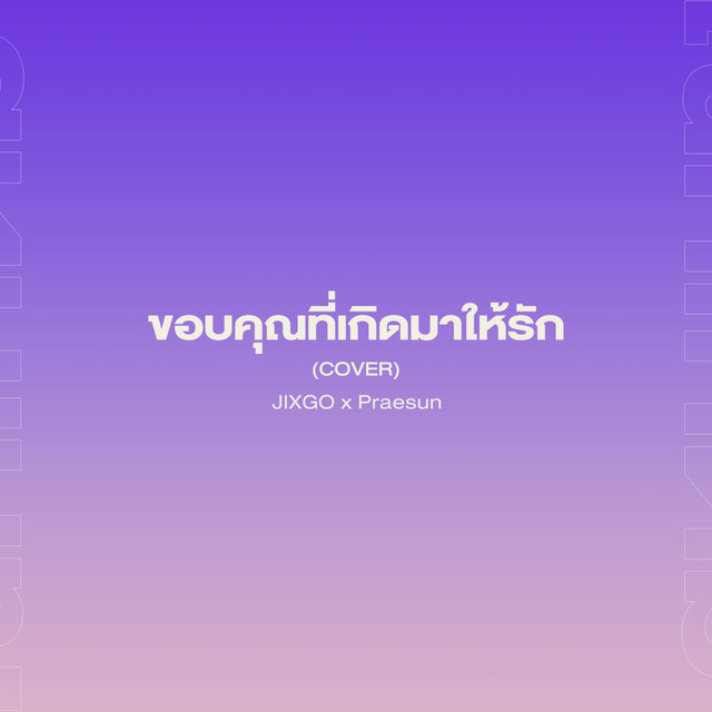 ขอบคุณที่เกิดมาให้รัก - Cover