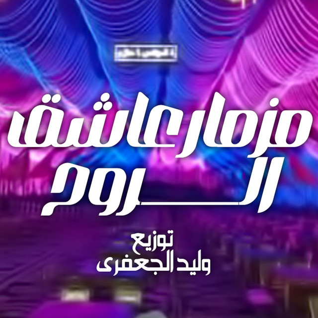 مولد عاشق الروح