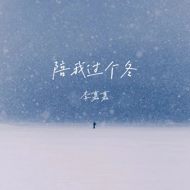 陪我过个冬 - Remix Dj夜店独享版