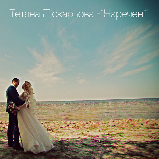 Cover art: Наречені — Тетяна Піскарьова