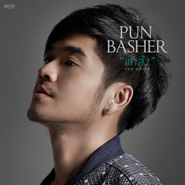 แกล้ง cover art