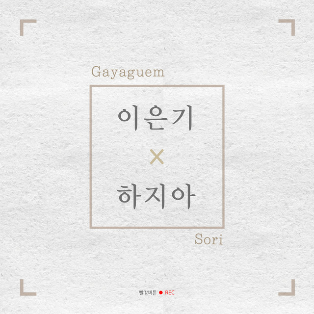 이은기 x 하지아