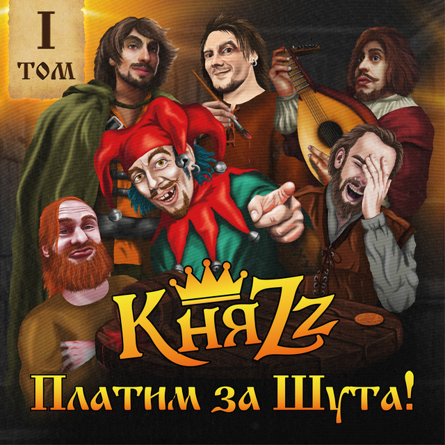 ПЛАТИМ ЗА ШУТА! Том 1 cover art