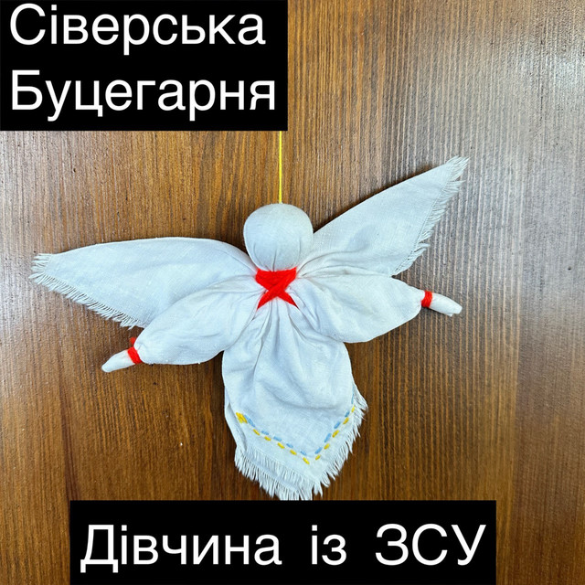 Cover art: Дівчина із ЗСУ — Сіверська Буцегарня