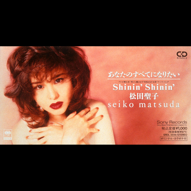未開封　CD  松田聖子/あなたのすべてになりたい　8センチ8cm シングル あなたのすべてになりたい ‑「シングル」by 松田聖子 | Spotify