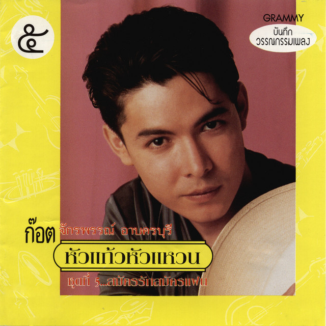 สามสิบยังแจ๋ว