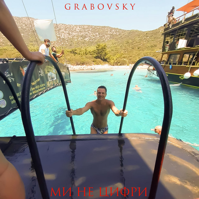 Обкладинка: Ми не цифри — G R A B O V S K Y