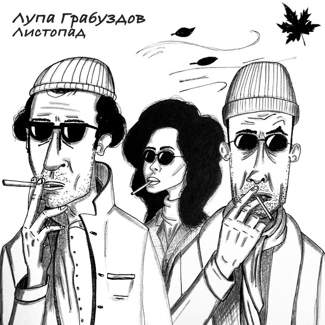 Cover art: Листопад — Лупа Грабуздов
