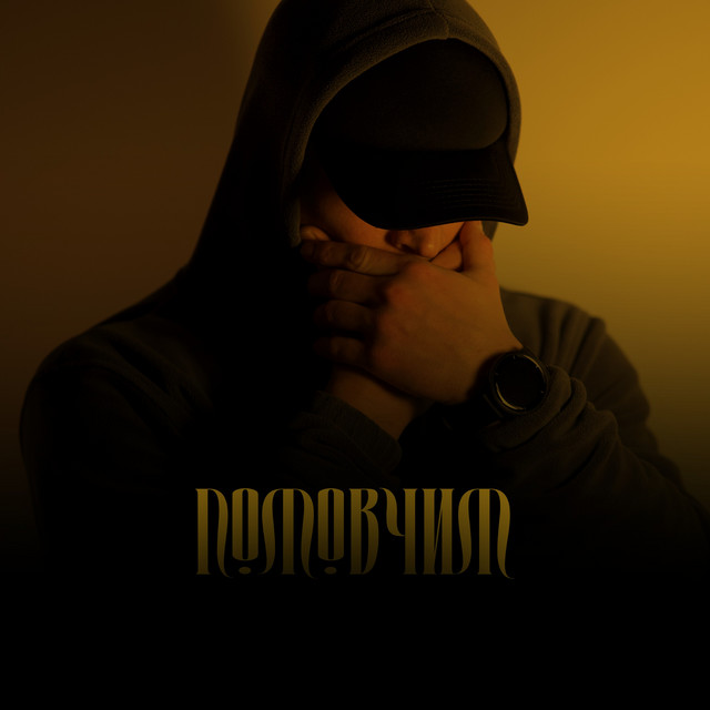 Cover art: Помовчим — UA