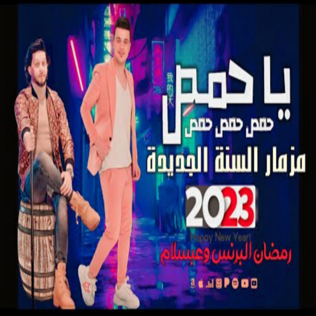 مزمار ياحمص السنة الجديدة 2023 - رمضان البرنس وعبسلام - song and lyrics ...