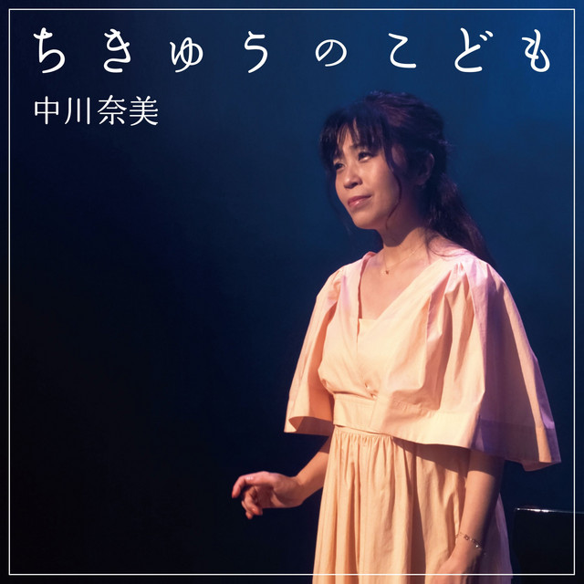 ちきゅうのこども