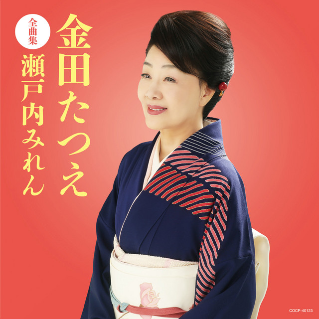 金田たつえ全曲集 瀬戸内みれん - Album by Tatsue Kaneda | Spotify