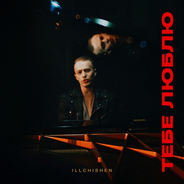 Cover art: Тебе люблю — illchishen