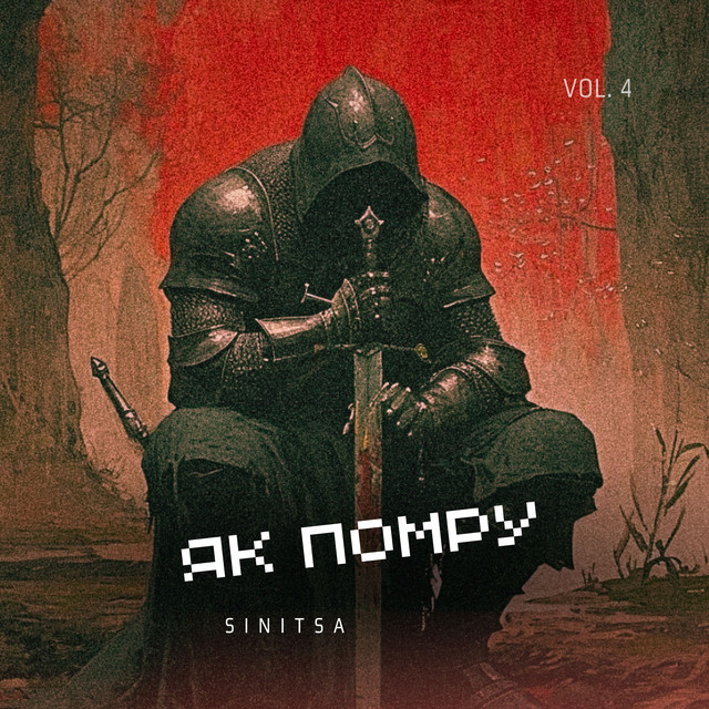 Обкладинка: Як помру — SINITSA