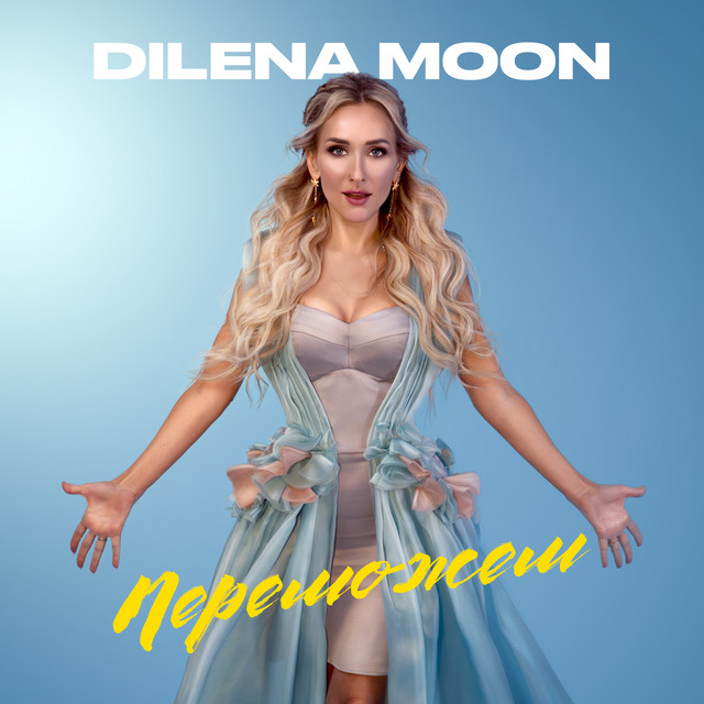 Cover art: Переможем — Dilena Moon