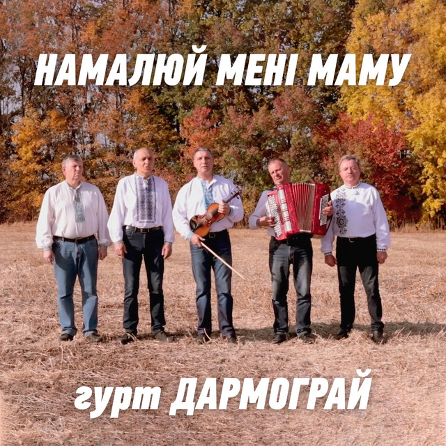 Обкладинка: Намалюй мені маму — гурт Дармограй