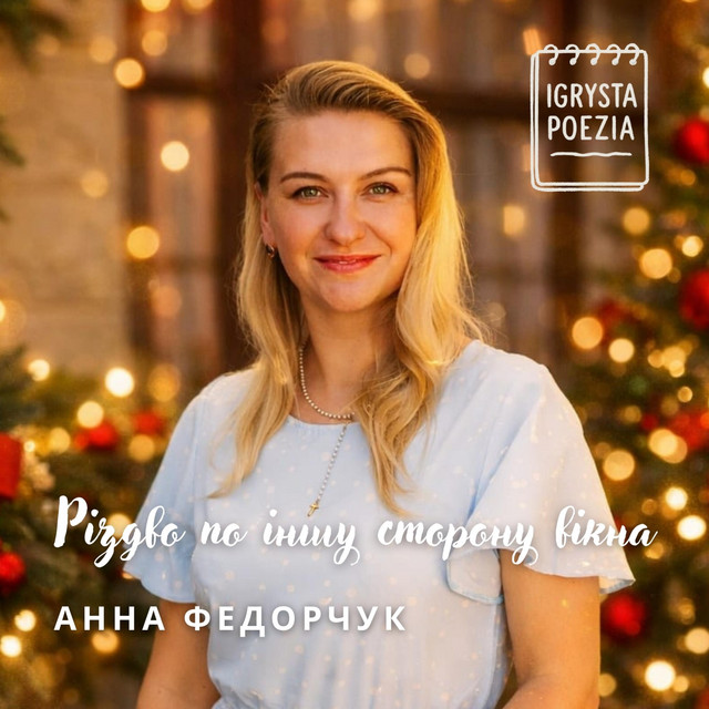 Cover art for Igrysta Poezia — Різдво по іншу сторону вікна