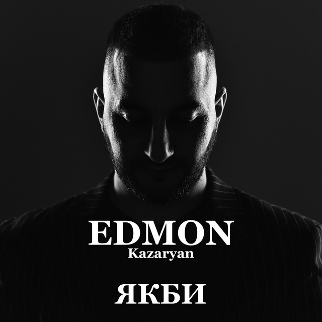 Cover art: Якби — EDMON Kazaryan