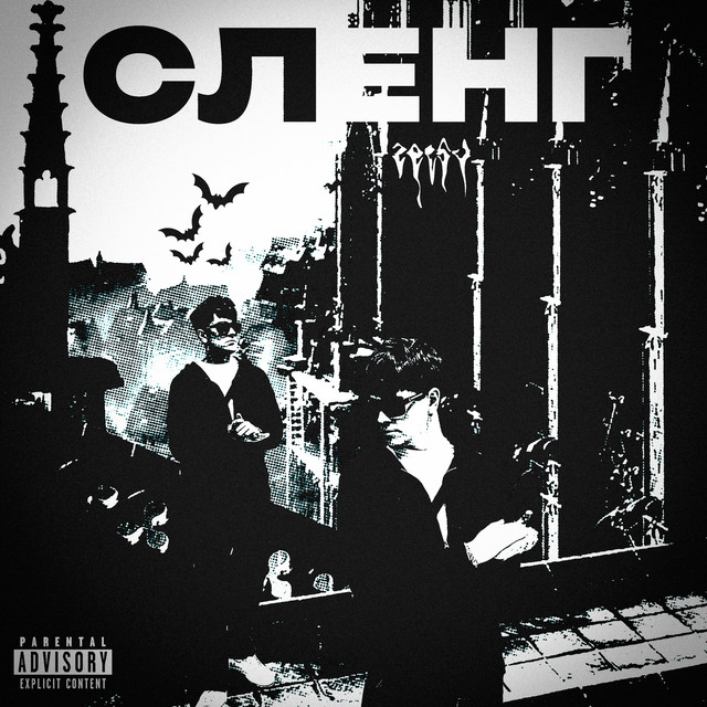 Cover art: Сленг — Zetsu
