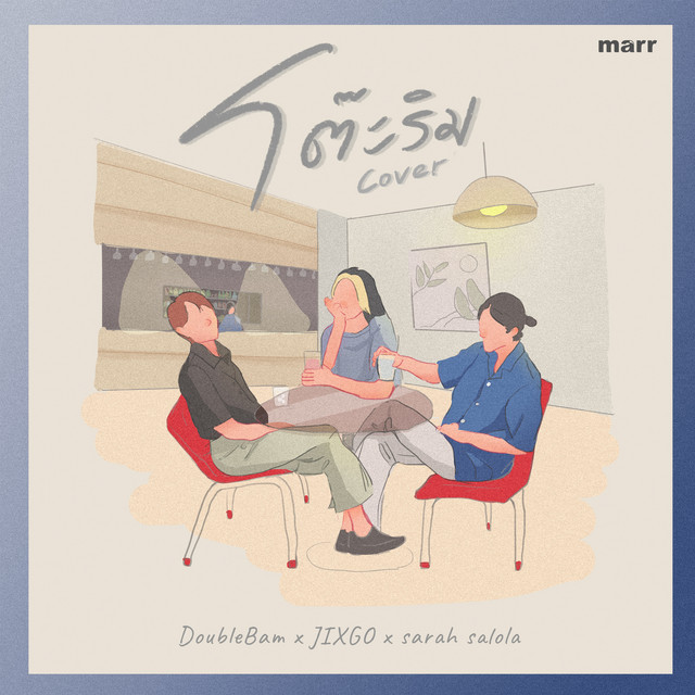 โต๊ะริม (Melt) by sarah salola