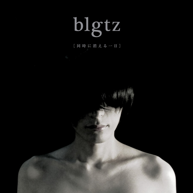 同時に消える一日 cover art