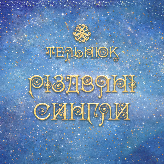 Cover art for ТЕЛЬНЮК: Сестри — ТЕЛЬНЮК: різдвяні сингли