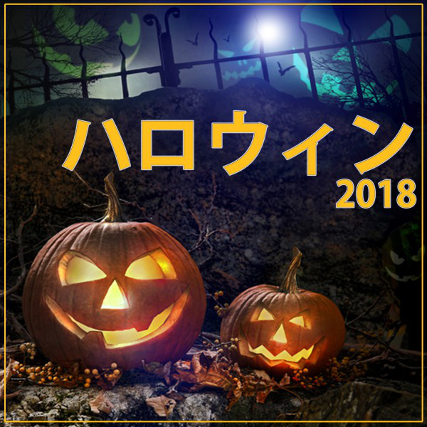 ハロウィン 2018 - Compilation by Various Artists | Spotify
