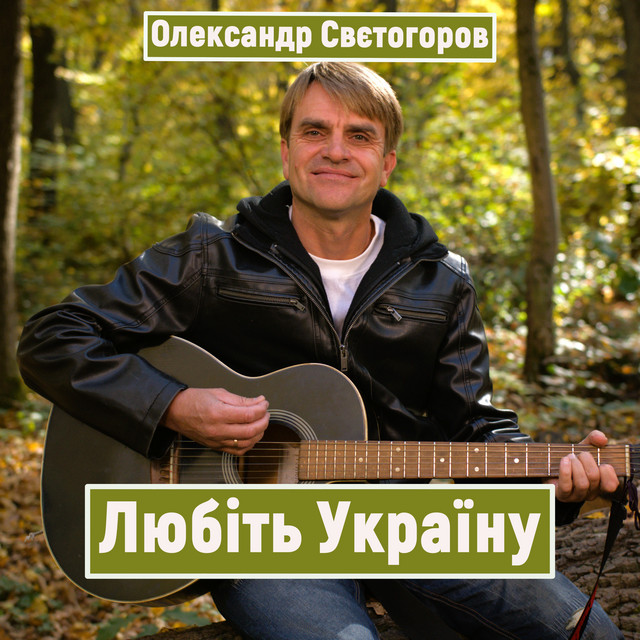 Обкладинка: Любіть Україну — Олександр Свєтогоров