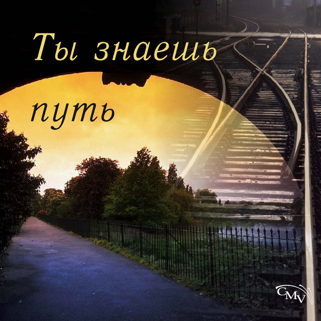 Ты знаешь путь cover art