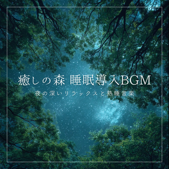 Healing Forest Sleep Induction BGM: Music for deep relaxation and restful sleep at night cover art
