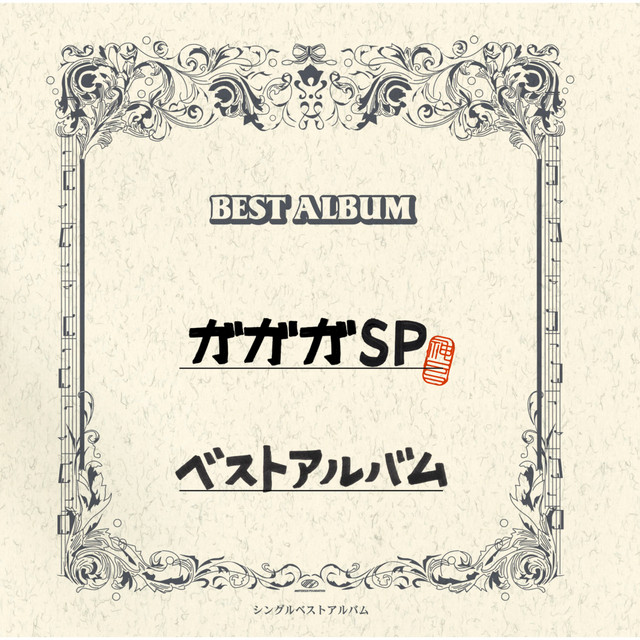 ガガガSPベストアルバム cover