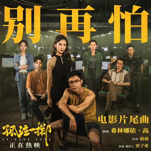 别再怕 cover art