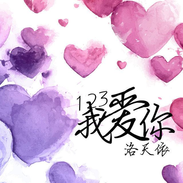 123我愛你