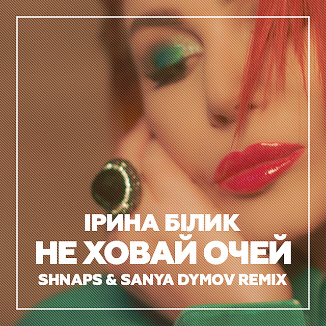 Обкладинка треку Не ховай очей (Shnaps & Sanya Dymov Remix)