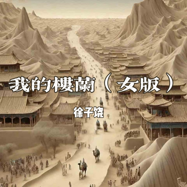 徐子饶