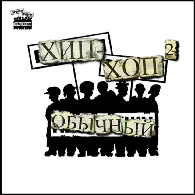 Обычный хип-хоп 2 cover art