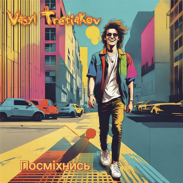 Обкладинка: Посміхнись — Vasyl Tretiakov
