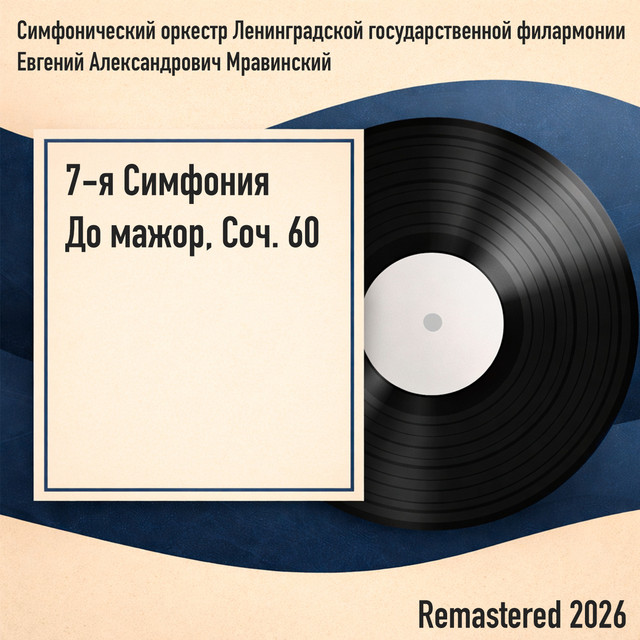 7-я Симфония До мажор, Соч. 60 (Remastered 2026)