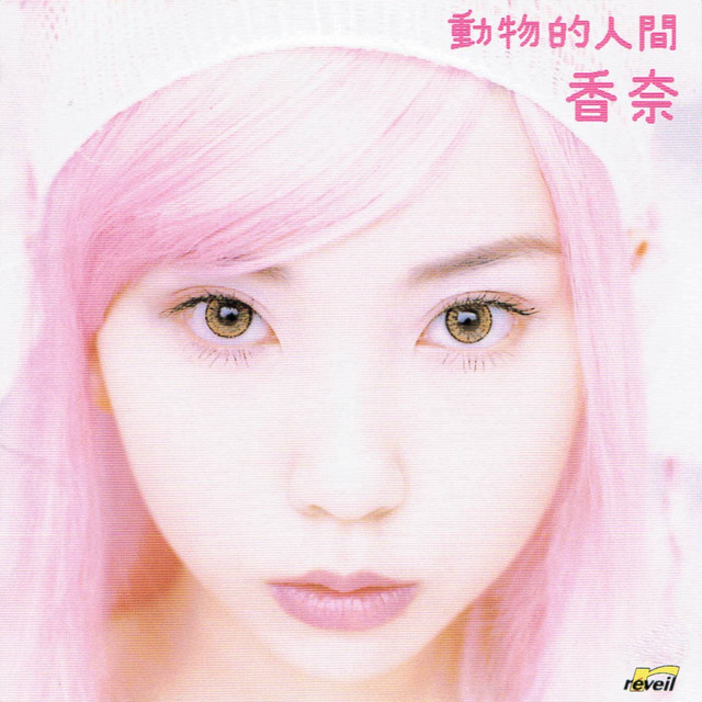 動物的人間 cover art